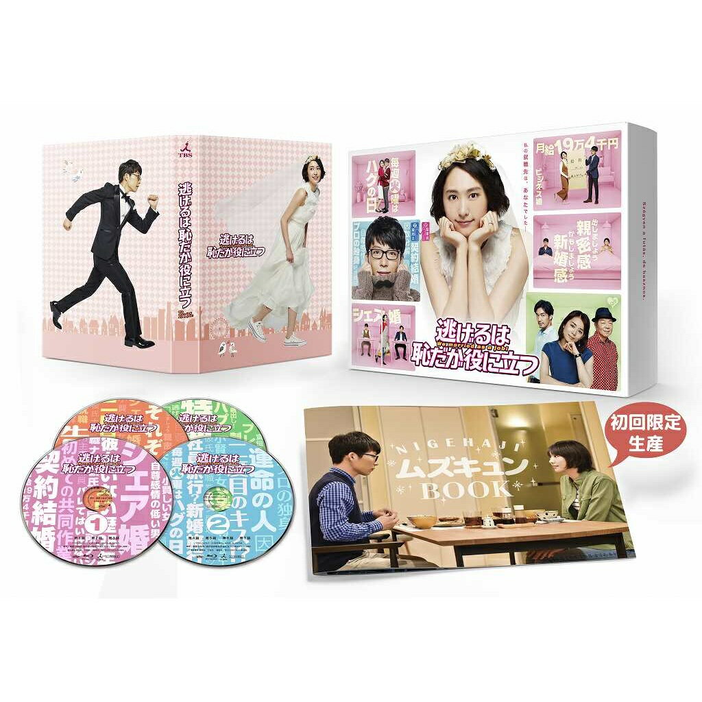【発売日以降のお届け】逃げるは恥だが役に立つ Blu-ray BOX【Blu-ray】 [ 新垣結衣 ]