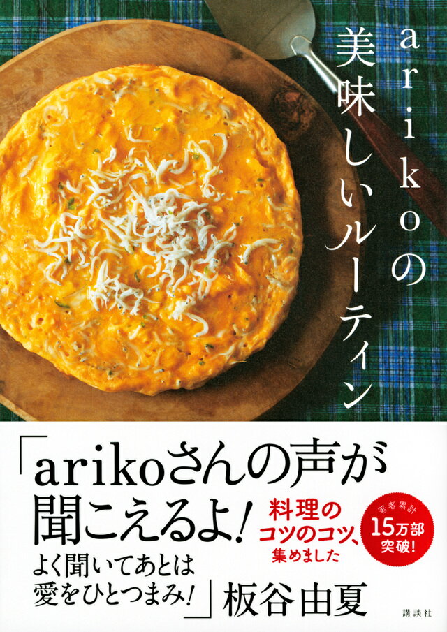 【サイン本】arikoの　美味しいルーティン