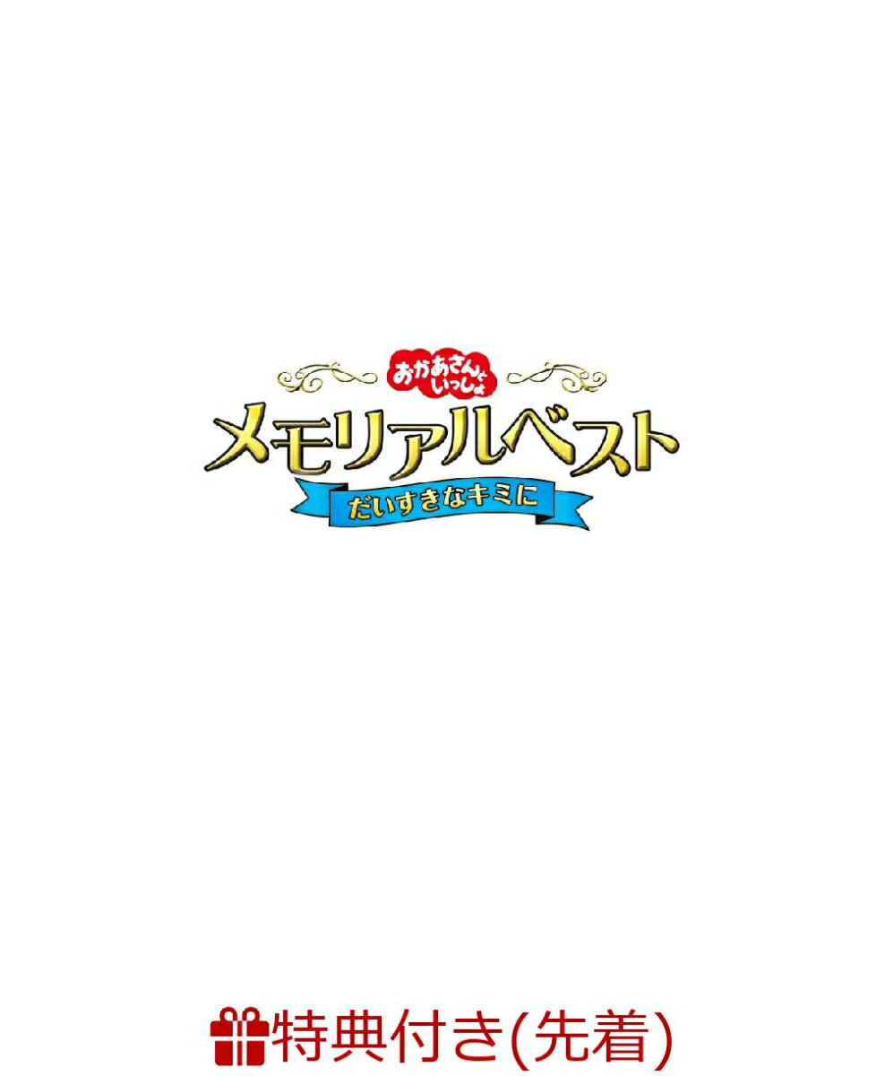 【楽天ブックス限定配送パック】【先着特典】「おかあさんといっしょ」メモリアルベスト　だいすきなキミに(だいすきなキミに　オリジナルクリアファイル (A5サイズ))