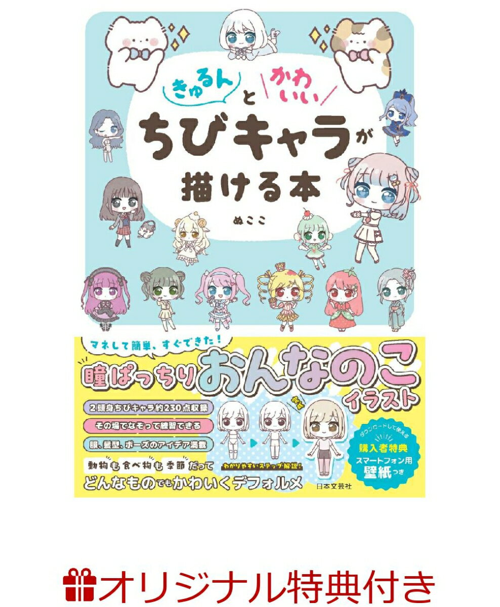 【楽天ブックス限定特典】きゅるんとかわいいちびキャラが描ける本(【数量限定】ぬここ描き下ろし！　特大でかっとシール)