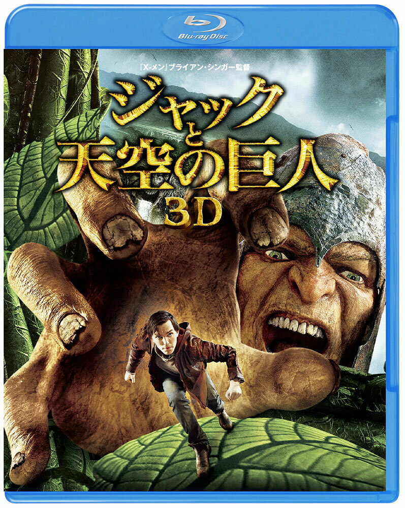 ジャックと天空の巨人 3D&2Dブルーレイセット (2枚組)【Blu-ray】