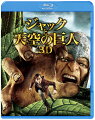 ジャックと天空の巨人 3D&2Dブルーレイセット (2枚組)【Blu-ray】