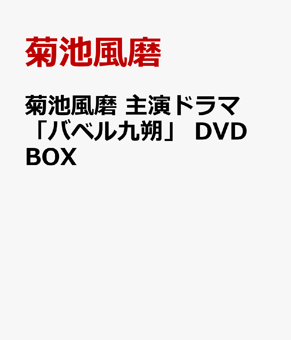 菊池風磨 主演ドラマ「バベル九朔」 DVD BOX