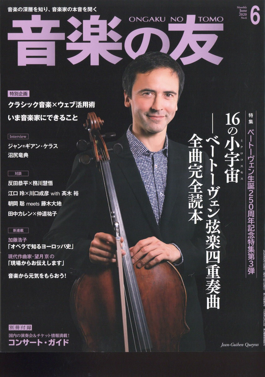 音楽の友 2020年 06月号 [雑誌]