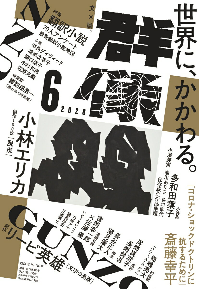 群像 2020年 06月号 [雑誌]