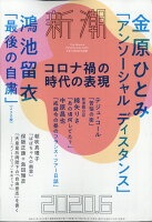 新潮 2020年 06月号 [雑誌]