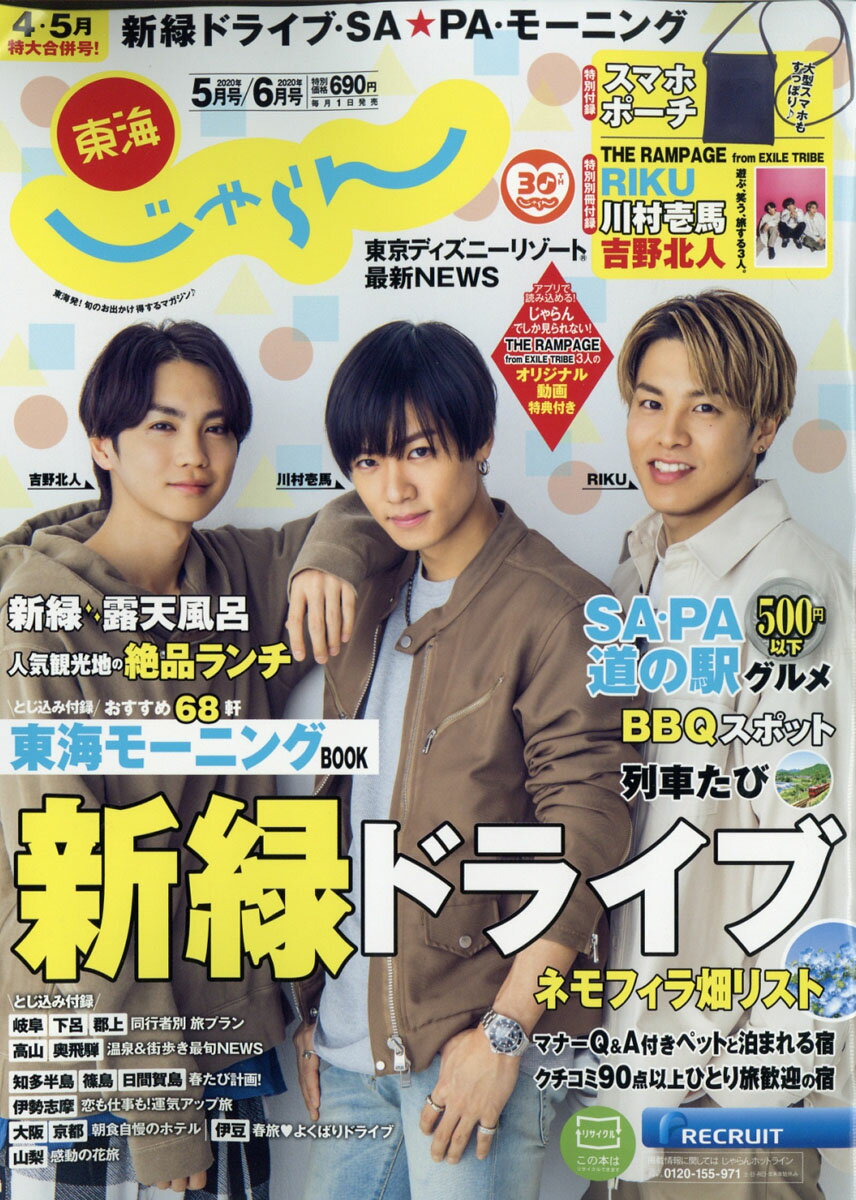 東海じゃらん 2020年 05・06月合併号 [雑誌]