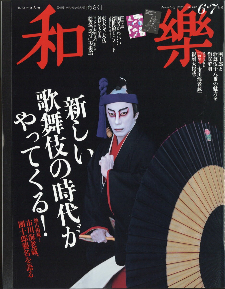 和樂 2020年 06月号 [雑誌]