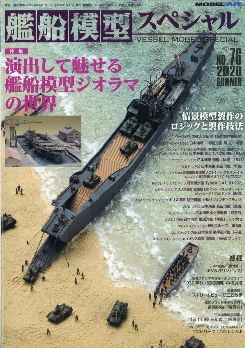 艦船模型スペシャル 2020年 06月号 [雑誌]