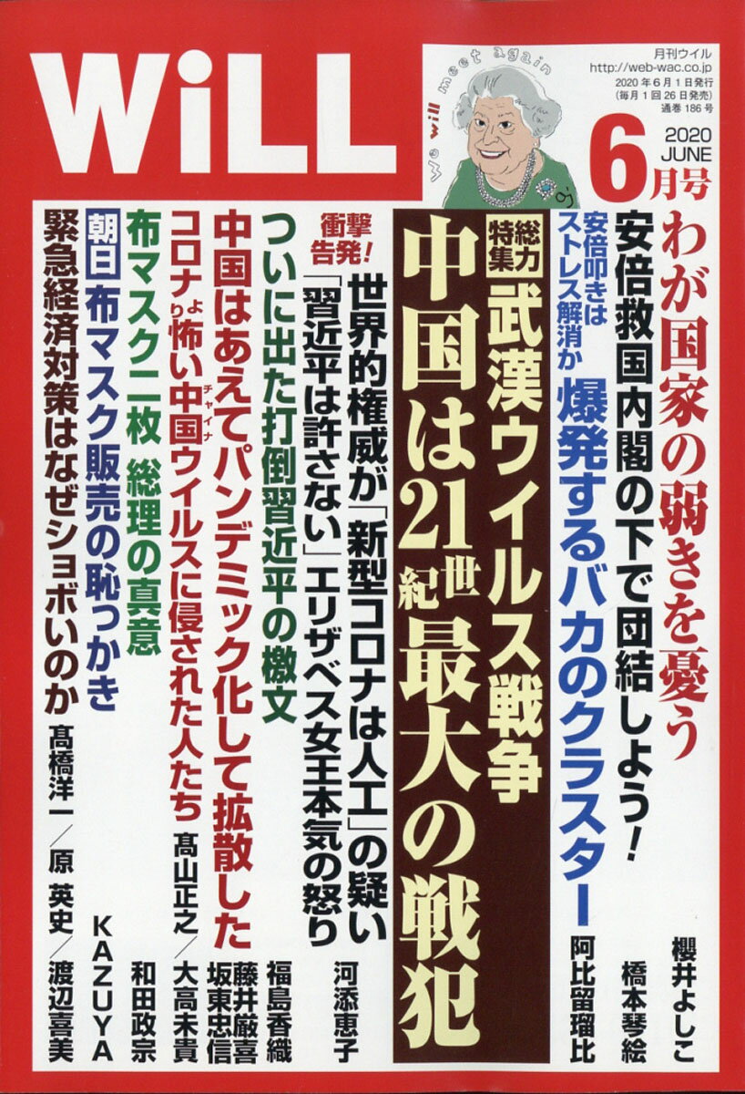 WiLL (ウィル) 2020年 06月号 [雑誌]