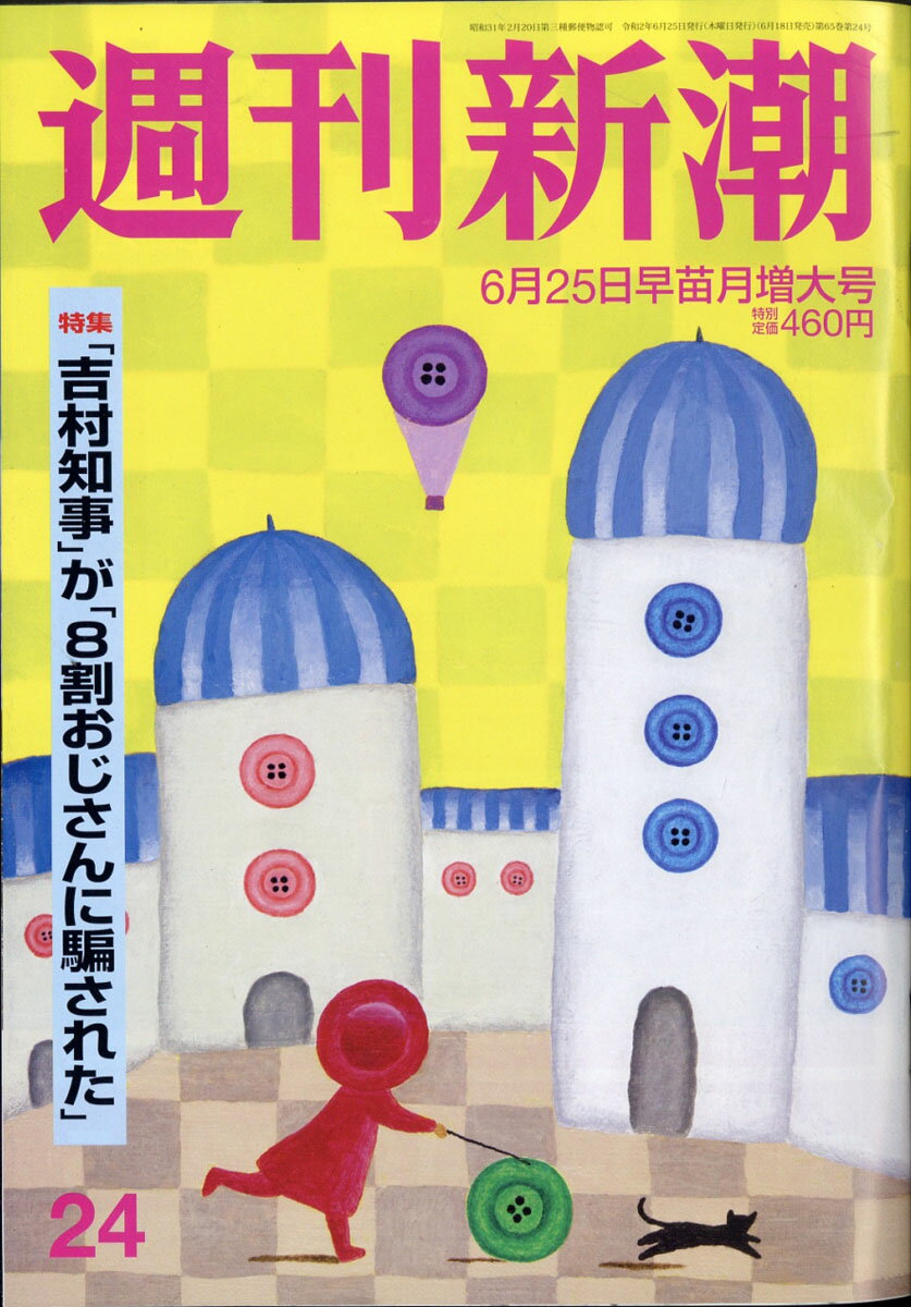 週刊新潮 2020年 6/25号 [雑誌]