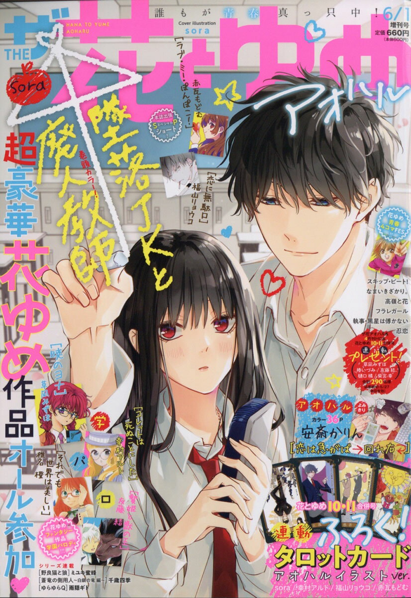 ザ・花とゆめ アオハル 2020年 6/1号 [雑誌]