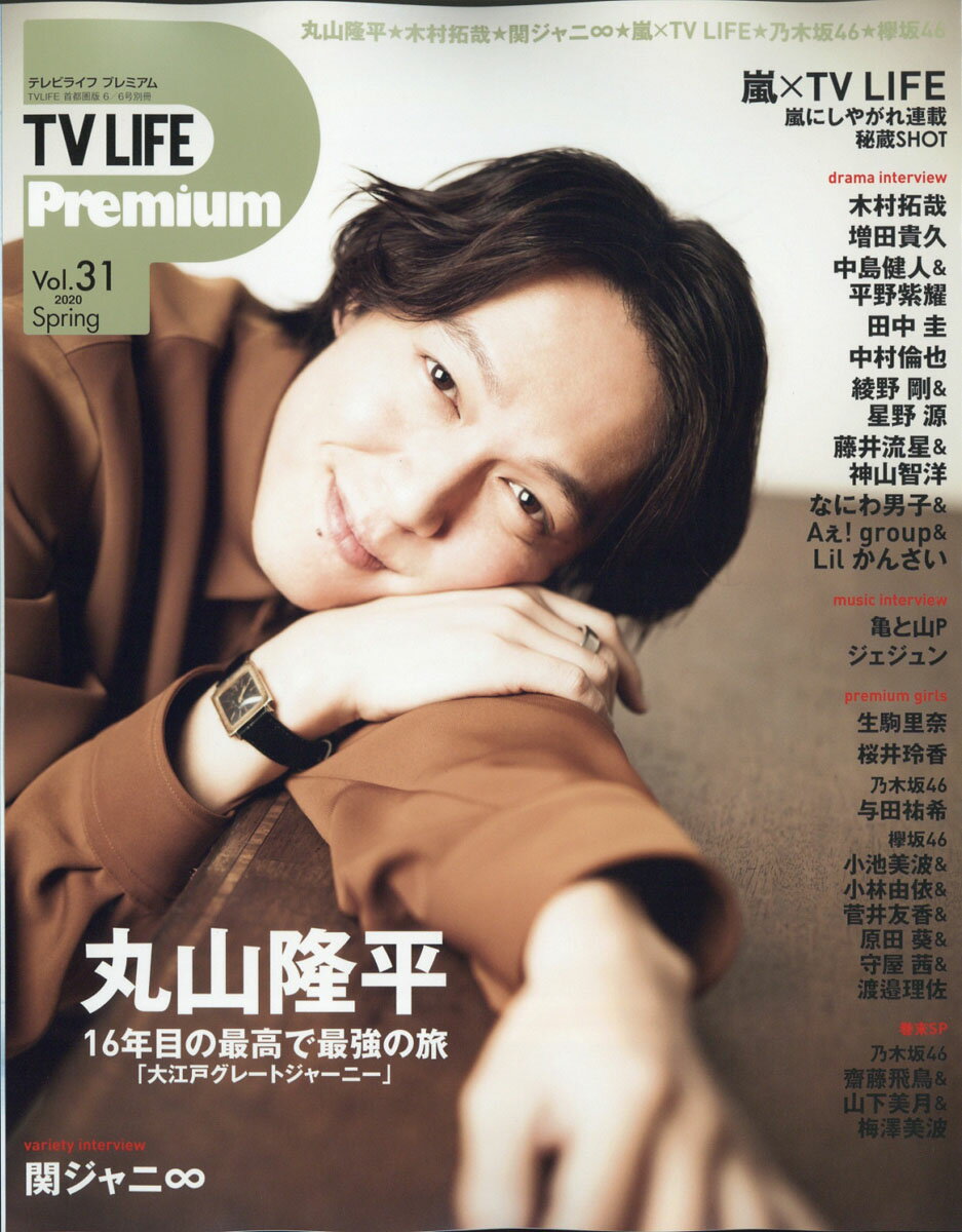 TVライフ Premium (プレミアム) Vol.31 2020年 6/6号 [雑誌]