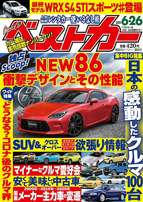 ベストカー 2020年 6/26号 [雑誌]