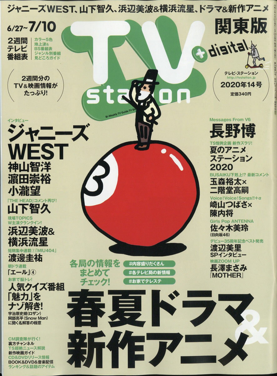 TV station (テレビステーション) 関東版 2020年 6/27号 [雑誌]