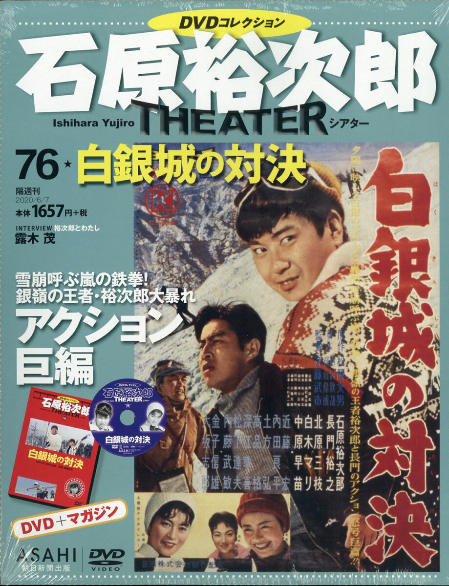 石原裕次郎シアターDVD (ディーブイディー) コレクション 2020年 6/7号 [雑誌]