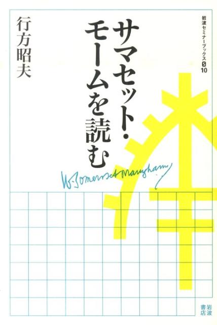 サマセット・モームを読む （岩波セミナーブックス） 