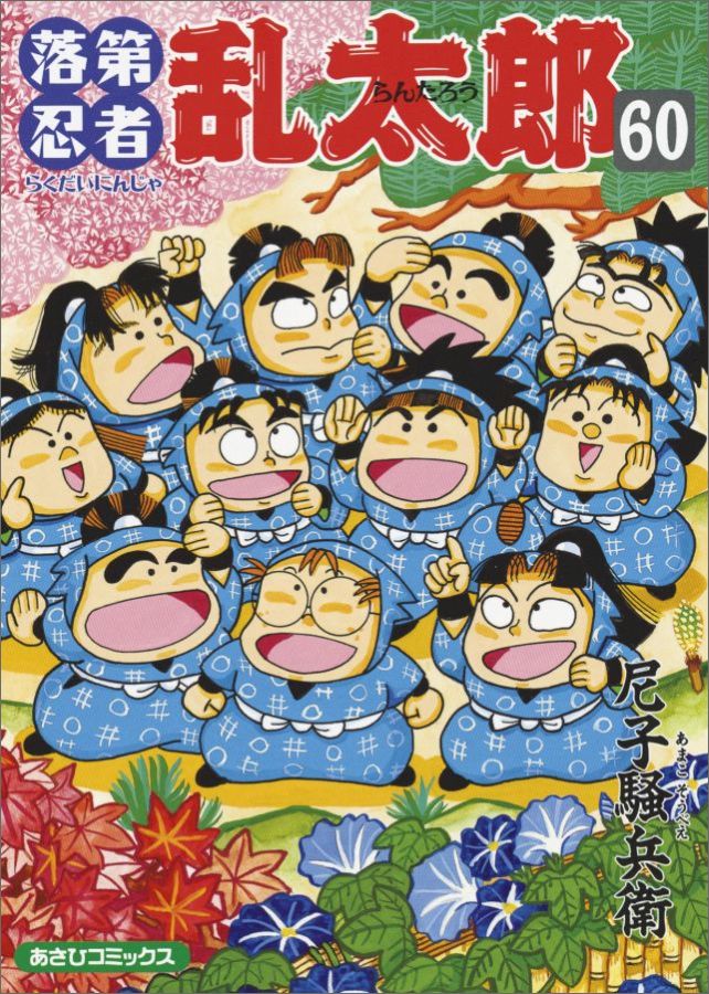楽天市場】落第忍者乱太郎 65巻の通販 楽天市場】落第忍者乱太郎 65巻の通販