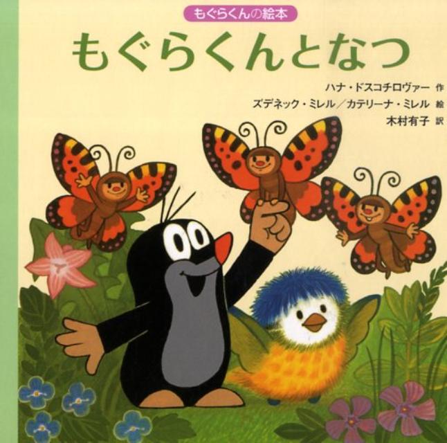 もぐらくんとなつ