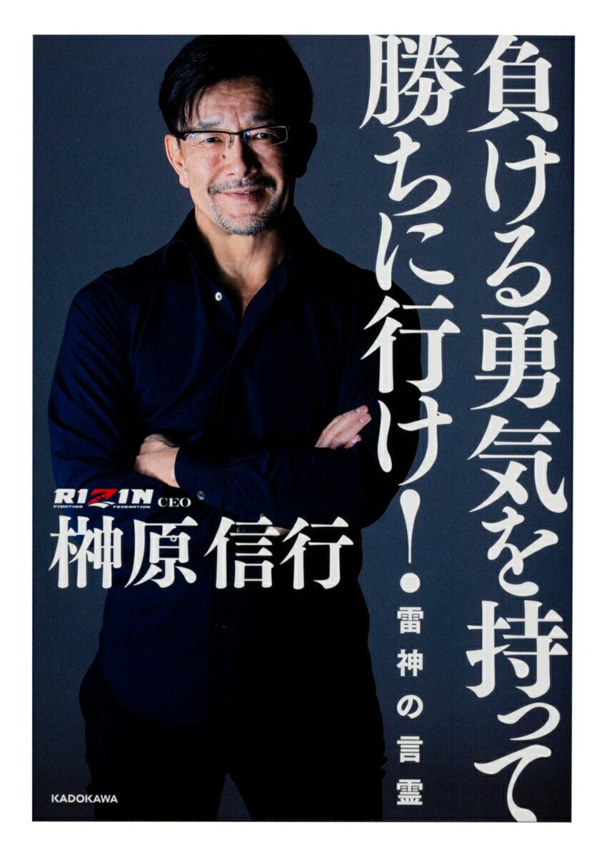 負ける勇気を持って勝ちに行け！ 雷神の言霊