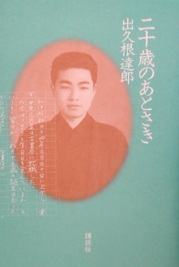 二十歳のあとさき