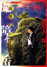魔障ヶ岳 1巻 表紙