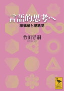 言語的思考へ　脱構築と現象学