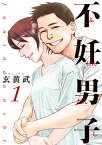 不妊男子（1） （ビッグ コミックス） [ 玄黄武 ]