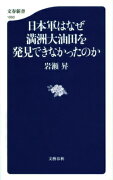 日本軍はなぜ満洲大油田を発見できなかったのか