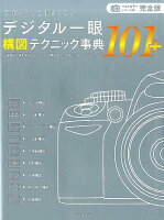 写真がもっと上手くなるデジタル一眼構図テクニック事典101＋