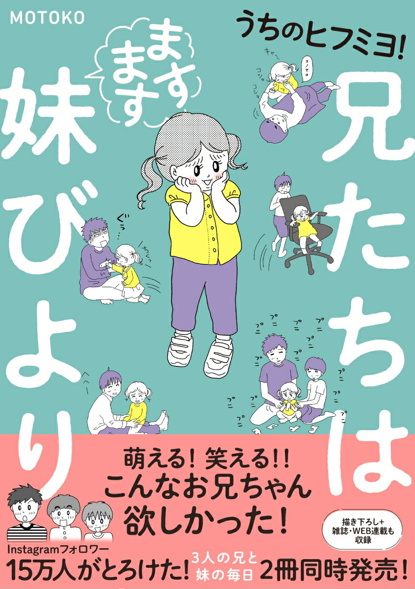 うちのヒフミヨ！ 兄たちはますます妹びより