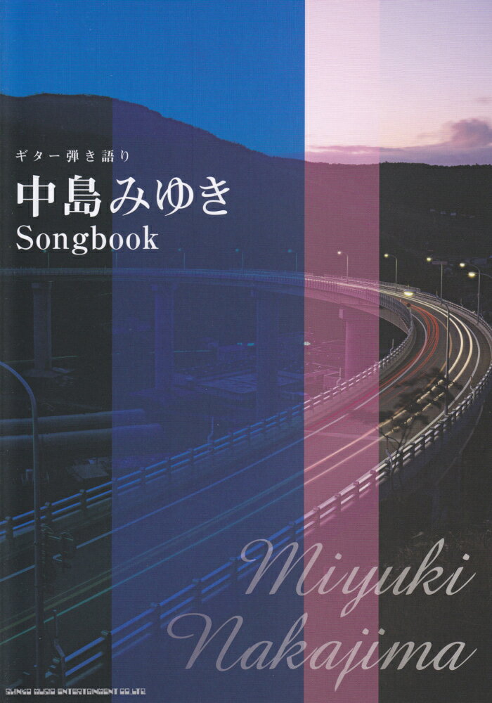 中島みゆきSongbook