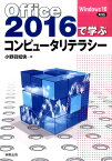 Office2016で学ぶコンピュータリテラシー [ 小野目如快 ]