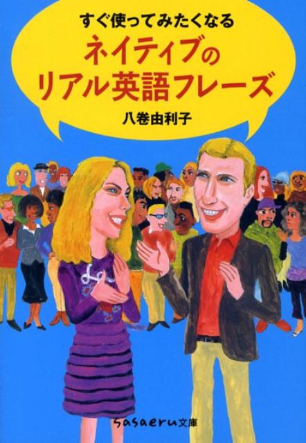 すぐ使ってみたくなるネイティブのリアル英語フレーズ