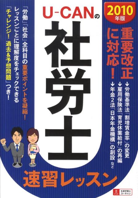 U-canの社労士速習レッスン（2010年版） [ ユーキャン社労士試験研究会 ]