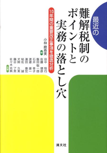最近の難解税制のポイントと実務の落とし穴