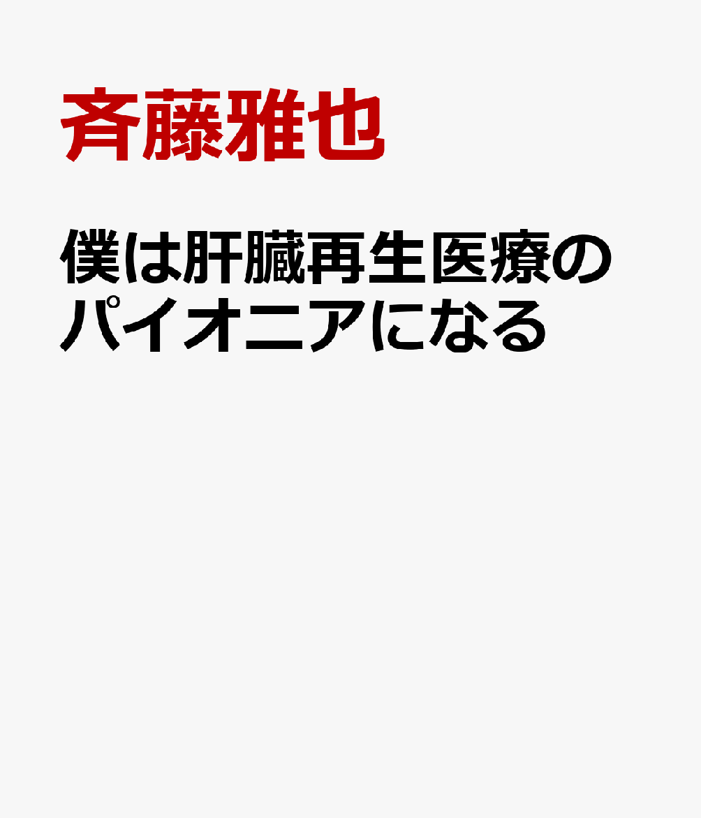 僕は肝臓再生医療のパイオニアになる