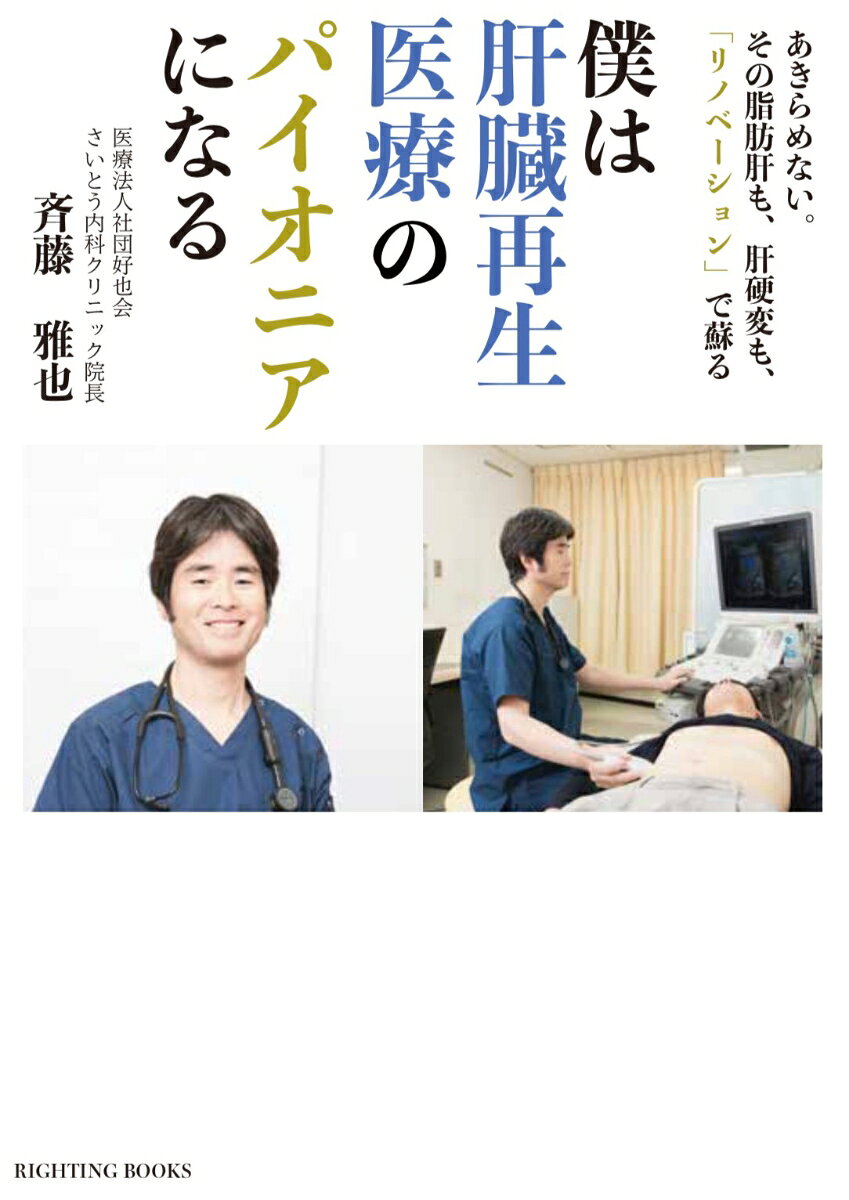 僕は肝臓再生医療のパイオニアになる