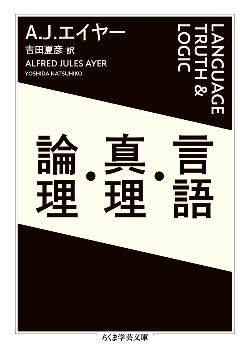 言語・真理・論理 （ちくま学芸文庫　エー16-1） [ A・J・エイヤー ]