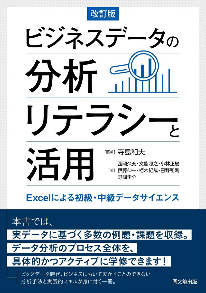 ＡＩを活かせる人材の育成は今や国家的な課題となり、“データをビジネスなどのツールとして使える素養の習得”が求められています。本書では、そうしたニーズに合わせ、目的に合わせた分析を行いビッグデータから価値を引き出す「データサイエンス」について、考え方から実際の分析手順まで詳しく解説しています。実データに基づく多数の例題・課題を収録。データ分析のプロセス全体を、具体的かつアクティブに学修できます！ビッグデータ時代、ビジネスにおいて欠かすことのできない分析手法と実践的スキルが身に付く一冊。