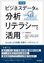 ビジネスデータの分析リテラシーと活用（改訂版） Excelによる初級 中級データサイエンス 寺島和夫