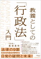 本書では、「行政法の“共通する仕組みや考え方”」「膨大な行政法を“７つの要素”で構成」「新しい時代における“未来”に繋がる行政法」などを、理論や条文からではないアプローチでやさしく解説しました。