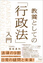 教養としての「行政法」入門 [ 服部 真和 ]