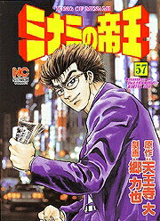 ミナミの帝王（57）