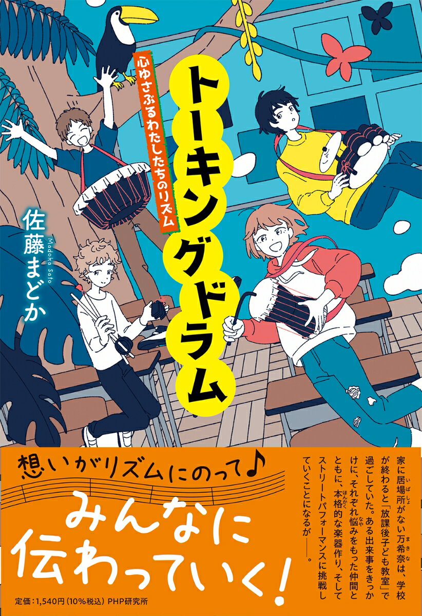 トーキングドラム 心ゆさぶるわたしたちのリズム （わたしたちの本棚） [ 佐藤まどか ]