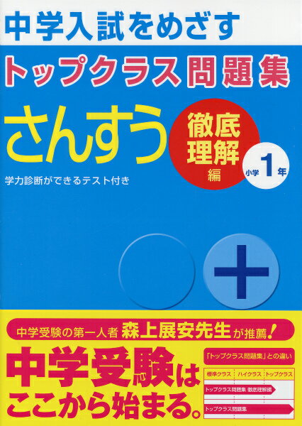 トップクラス問題集さんすう小学1年 中学入試をめざす