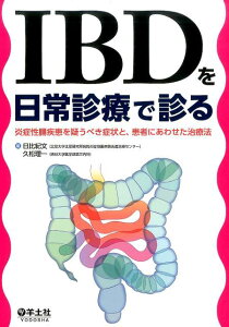 IBDを日常診療で診る 炎症性腸疾患を疑うべき症状と、患者にあわせた治療法 [ 日比　紀文 ]