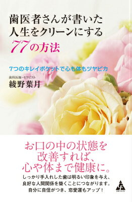 歯医者さんが書いた人生をクリーンにする77の方法