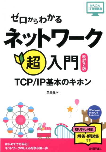 ゼロからわかるネットワーク超入門改訂2版