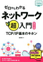 TCP／IP基本のキホン かんたんIT基礎講座 柴田晃 技術評論社ゼロ カラ ワカル ネットワーク チョウニュウモン シバタ,アキラ 発行年月：2017年08月 予約締切日：2017年07月28日 ページ数：192p サイズ：単行本 ISBN：9784774190600 付属資料：別冊1 柴田晃（シバタアキラ） 社会人になって事務職をしていたのに、なぜかコンピューターを使ってサービス提供をしたくなりサーバーを構築。ところが、ネットワークに関する理解も必要だと気づき、レイヤー7からレイヤー1へと理解を深めていった。Webサイト「三日物語」を運営中（本データはこの書籍が刊行された当時に掲載されていたものです） 0　本書を読む前に／1　体験！インターネット／2　IPアドレスって何だろう／3　ルーティングはTCP／IP通信の要／4　パケットでデータを分割／5　大切な2つの技術ーTCPとUDP／6　データを送る経路を調べる／7　プロトコルという約束事／8　役割を分割するレイヤー／9　ネットワークインターフェイス層の役割／10　総復習 はじめてでも安心！ネットワークのしくみを学ぶ第一歩。Windows／macOs／Linux対応。 本 パソコン・システム開発 ネットワーク TCP/IP 科学・技術 工学 電気工学